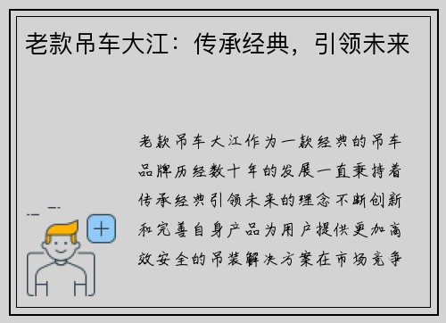 老款吊车大江:传承经典,引领未来