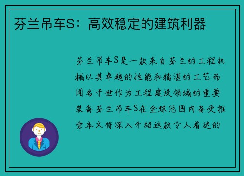 芬兰吊车S：高效稳定的建筑利器