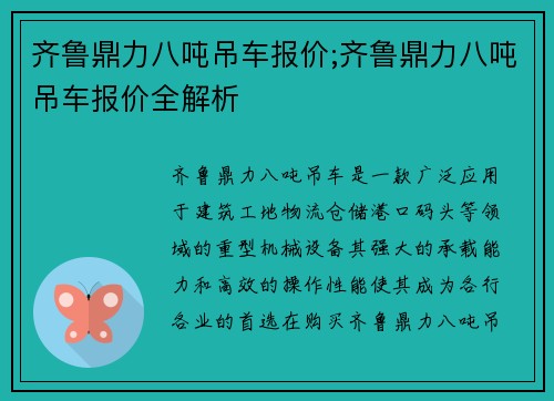 齐鲁鼎力八吨吊车报价;齐鲁鼎力八吨吊车报价全解析